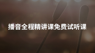 播音全程精讲课免费试听课