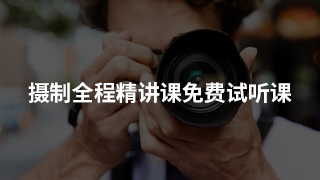 摄制全程精讲课免费试听课