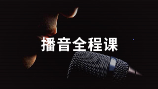 播音全程课