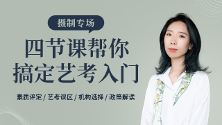 四节课帮你搞定艺考入门（摄制专场）