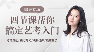 四节课帮你搞定艺考入门（导演专场）
