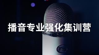 播音专业强化集训营