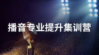 播音专业提升集训营