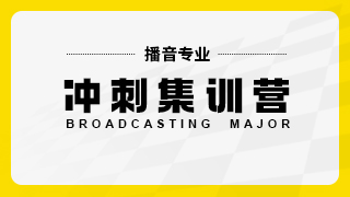 播音专业冲刺集训营