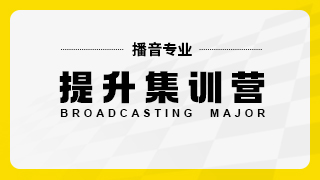 播音专业提升集训营