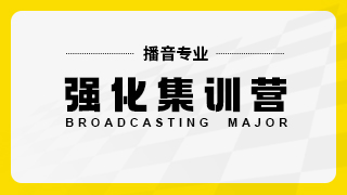 播音专业强化集训营
