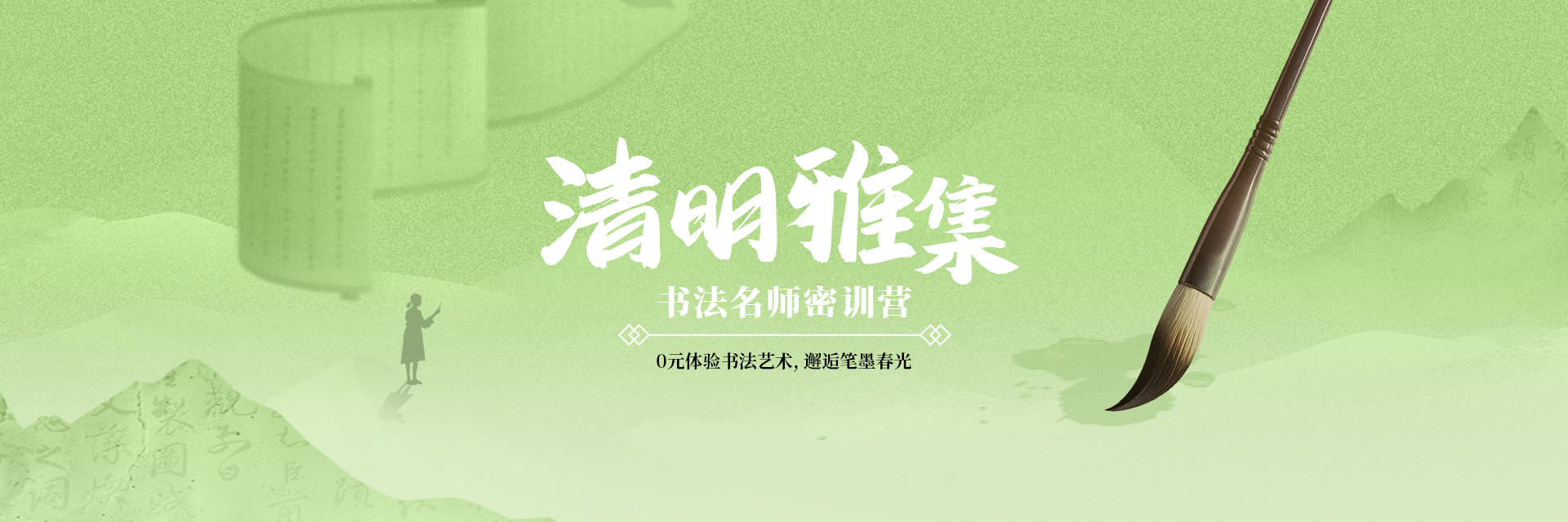 书法清明雅集
