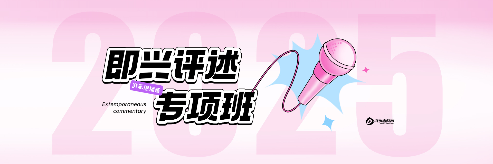 播音即兴评述专项班