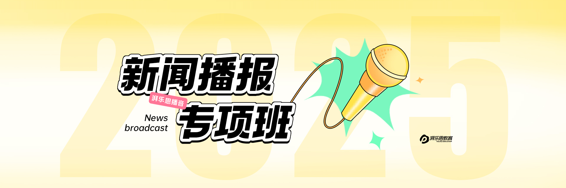播音新闻播报专项班