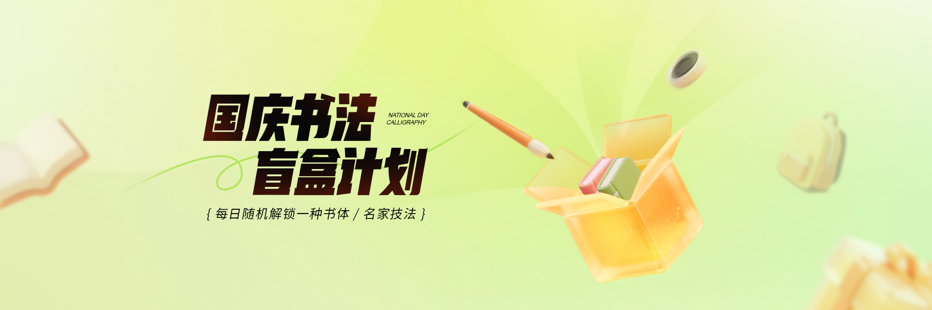 书法国庆盲盒计划