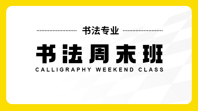 书法周末班