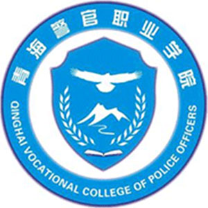 青海警官职业学院