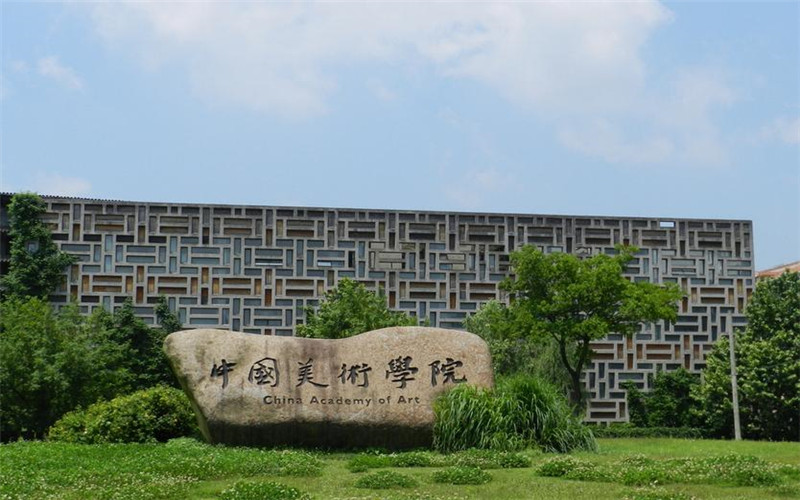 中国美术学院