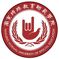 南京特殊教育师范学院