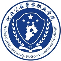 河北公安警察职业学院