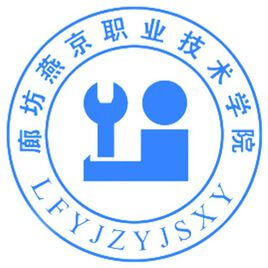 廊坊燕京职业技术学院