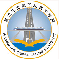黑龙江交通职业技术学院