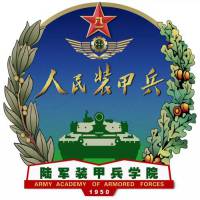 中国人民解放军陆军装甲兵学院